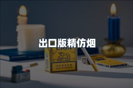 出口版精仿烟