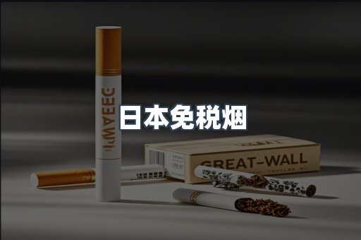 日本免税烟